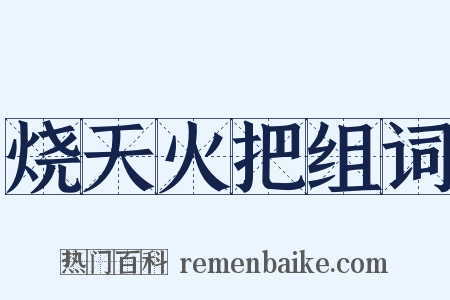 烧天火把组词是什么意思的图片